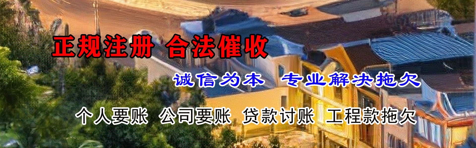 房县金鑫讨账公司